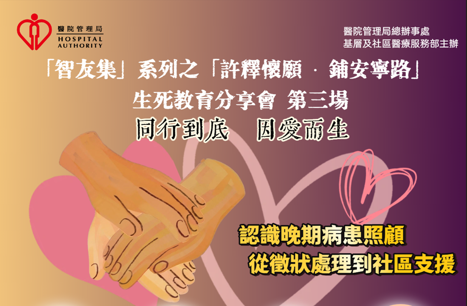 「許釋懷願‧鋪安寧路」生死教育分享會（第三場：同行到底 因愛而生）